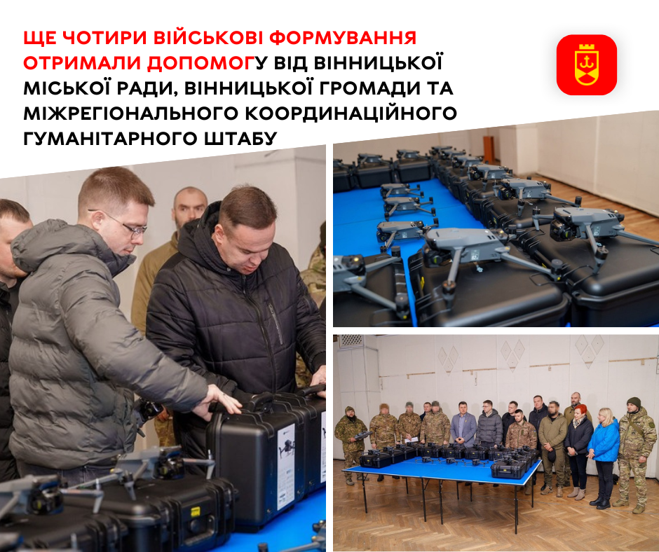 Ще чотири військові формування отримали допомогу від Вінницької міської ради, Вінницької громади та Міжрегіонального координаційного гуманітарного штабу